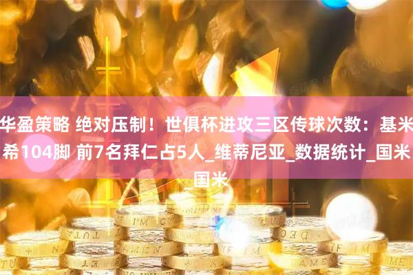 华盈策略 绝对压制！世俱杯进攻三区传球次数：基米希104脚 前7名拜仁占5人_维蒂尼亚_数据统计_国米