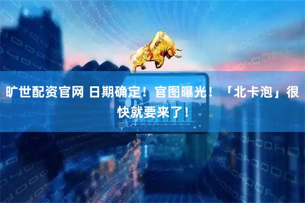 旷世配资官网 日期确定!官图曝光!「北卡泡」很快就要来了!